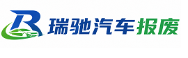 澄海区瑞驰｜汽车报废回收｜车辆正规销户上门拖车